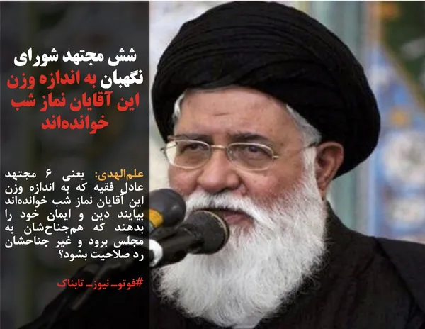 علم&zwnj;الهدی: یعنی 6 مجتهد عادل فقیه که به اندازه وزن این آقایان نماز شب خوانده&zwnj;اند بیایند دین و ایمان خود را بدهند که هم&zwnj;جناح&zwnj;شان به مجلس برود و غیر جناحشان رد صلاحیت بشود؟
