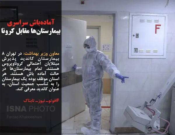 معاون وزیر بهداشت: در تهران ۸ بیمارستان کاندید پذیرش مبتلایان احتمالی کروناویروس هستند. تمام بیمارستان&zwnj;ها در حالت آماده باش هستند. هر استان موظف بوده یک بیمارستان&zwnj; را به تناسب جمعیت استان، به عنوان کاندید معرفی کند.
