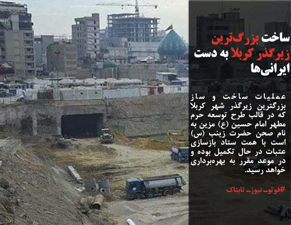 عملیات ساخت و ساز بزرگترین زیرگذر شهر کربلا که در قالب طرح توسعه حرم مطهر امام حسین (ع) مزین به نام صحن حضرت زینب (س) است با همت ستاد بازسازی عتبات در حال تکمیل بوده و  در موعد مقرر به بهره&zwnj;برداری خواهد رسید.
