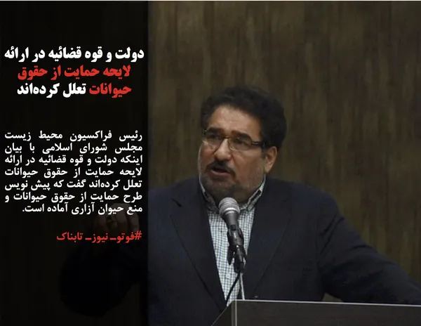 رئیس فراکسیون محیط زیست مجلس شورای اسلامی با بیان اینکه دولت و قوه قضائیه در ارائه لایحه حمایت از حقوق حیوانات تعلل کرده&zwnj;اند گفت که پیش نویس طرح حمایت از حقوق حیوانات و منع حیوان آزاری آماده است. 
