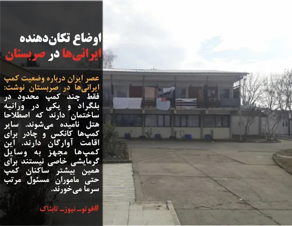 عصر ایران درباره وضعیت کمپ&zwnj; ایرانی&zwnj;ها در صربستان نوشت: فقط چند کمپ محدود در بلگراد و یکی در ورانیه ساختمان دارند که اصطلاحا هتل نامیده می&zwnj;شوند. سایر کمپ&zwnj;ها کانکس و چادر برای اقامت آوارگان دارند. این کمپ&zwnj;ها مجهز به وسایل گرمایشی خاصی نیستند برای همین بیشتر ساکنان کمپ حتی ماموران مسئول مرتب سرما می&zwnj;خورند.
