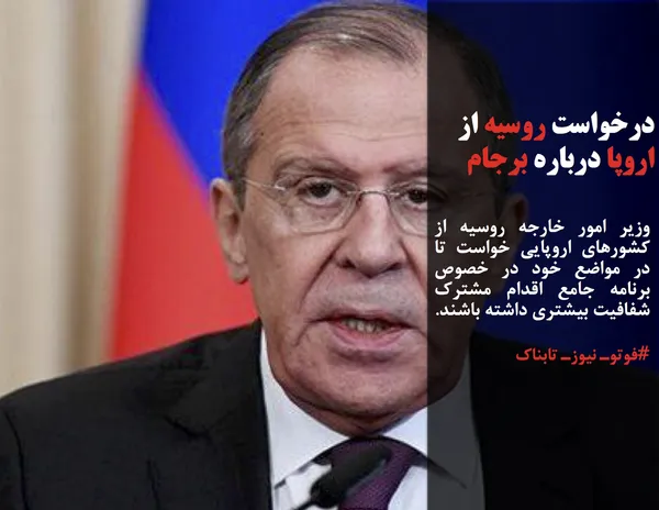 وزیر امور خارجه روسیه از کشورهای اروپایی خواست تا در مواضع خود در خصوص برنامه جامع اقدام مشترک شفافیت بیشتری داشته باشند.

#فوتوـ نیوزـ تابناک
