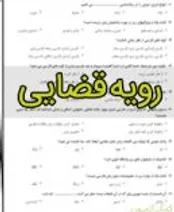 آشنایی با رویه قضایی و تفاوت آن با رای وحدت رویه