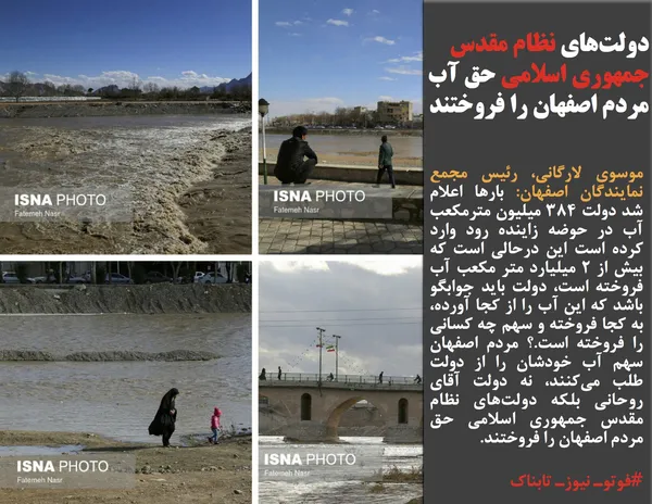 موسوی لارگانی، رئیس مجمع نمایندگان اصفهان: بارها اعلام شد دولت ۳۸۴ میلیون مترمکعب آب در حوضه زاینده رود وارد کرده است این درحالی است که بیش از ۲ میلیارد متر مکعب آب فروخته است، دولت باید جوابگو باشد که این آب را از کجا آورده، به کجا فروخته و سهم چه کسانی را فروخته است.؟ مردم اصفهان سهم آب خودشان را از دولت طلب می&zwnj;کنند، نه دولت آقای روحانی بلکه دولت&zwnj;های نظام مقدس جمهوری اسلامی حق مردم اصفهان را فروختند.

