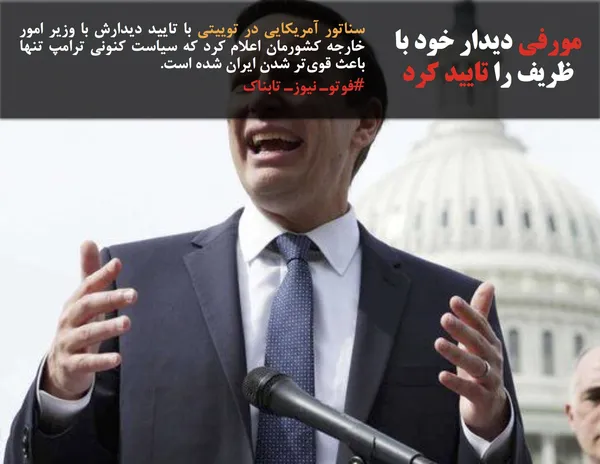 سناتور آمریکایی در توییتی با تایید دیدارش با وزیر امور خارجه کشورمان اعلام کرد که سیاست کنونی ترامپ تنها باعث قوی&zwnj;تر شدن ایران شده است.
