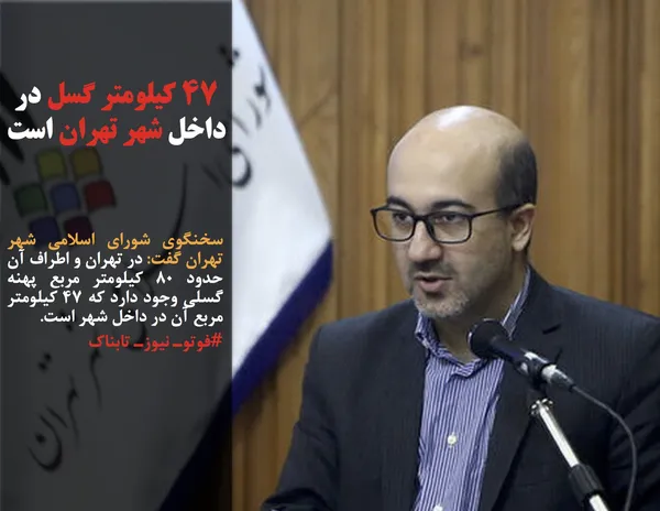 سخنگوی شورای اسلامی شهر تهران گفت: در تهران و اطراف آن حدود ۸۰ کیلومتر مربع پهنه گسلی وجود دارد که ۴۷ کیلومتر مربع آن در داخل شهر است.
