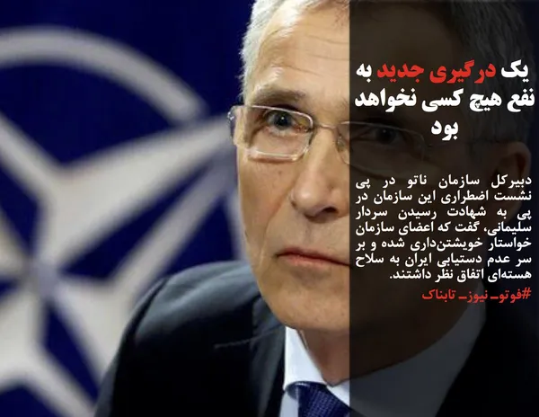 دبیرکل سازمان ناتو در پی نشست اضطراری این سازمان در پی به شهادت رسیدن سردار سلیمانی، گفت که اعضای سازمان خواستار خویشتن&zwnj;داری شده و بر سر عدم دستیابی ایران به سلاح هسته&zwnj;ای اتفاق نظر داشتند.

