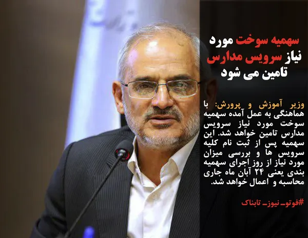 وزیر آموزش و پرورش: با هماهنگی به عمل آمده سهمیه سوخت مورد نیاز سرویس مدارس تامین خواهد شد. این سهمیه پس از ثبت نام کلیه سرویس ها و بررسی میزان مورد نیاز از روز اجرای سهمیه بندی یعنی ۲۴ آبان ماه جاری محاسبه و  اعمال خواهد شد.
