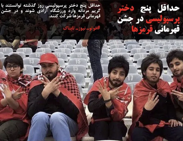 حداقل پنج دختر پرسپولیسی روز گذشته توانستند با گریم مردانه وارد ورزشگاه آزادی شوند و در جشن قهرمانی قرمزها شرکت کنند.
