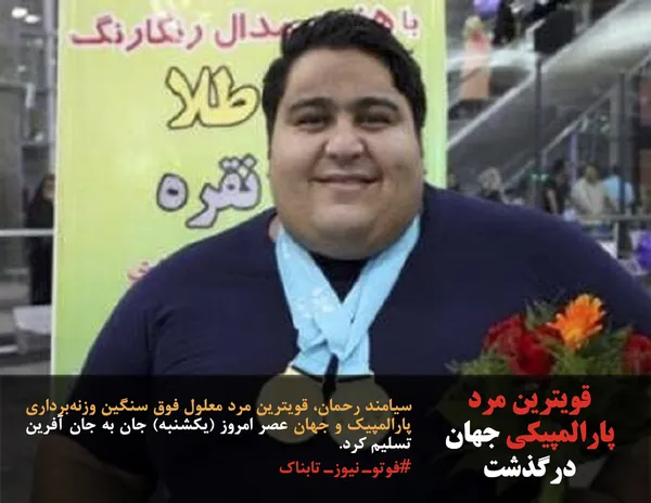 سیامند رحمان، قویترین مرد معلول فوق سنگین وزنه&zwnj;برداری پارالمپیک و جهان عصر امروز (یکشنبه) جان به جان آفرین تسلیم کرد.
