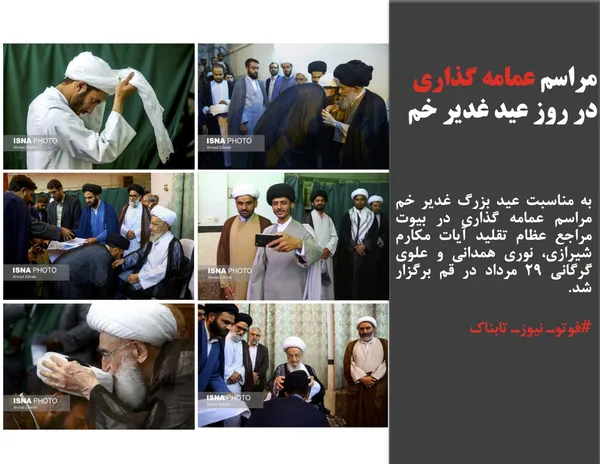 به مناسبت عید بزرگ غدیر خم مراسم عمامه گذاری در بیوت مراجع عظام تقلید آیات مکارم شیرازی، نوری همدانی و علوی گرگانی ۲۹ مرداد در قم برگزار شد.
