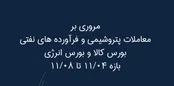 بورس انرژی در هفته ای که گذشت
