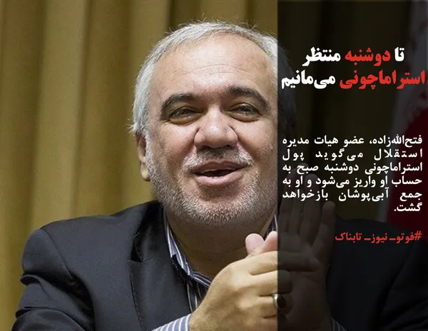 فتح&zwnj;الله&zwnj;زاده، عضو هیات مدیره استقلال می&zwnj;گوید پول استراماچونی دوشنبه صبح به حساب او واریز می&zwnj;شود و او به جمع آبی&zwnj;پوشان بازخواهد گشت.
