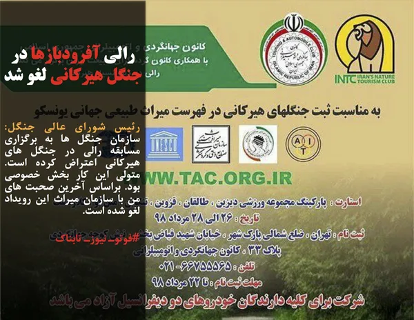 رئیس شورای عالی جنگل: سازمان جنگل ها به برگزاری مسابقه رالی در جنگل های هیرکانی اعتراض کرده است. متولی این کار بخش خصوصی بود. براساس آخرین صحبت های من با سازمان میراث این رویداد لغو شده است.
