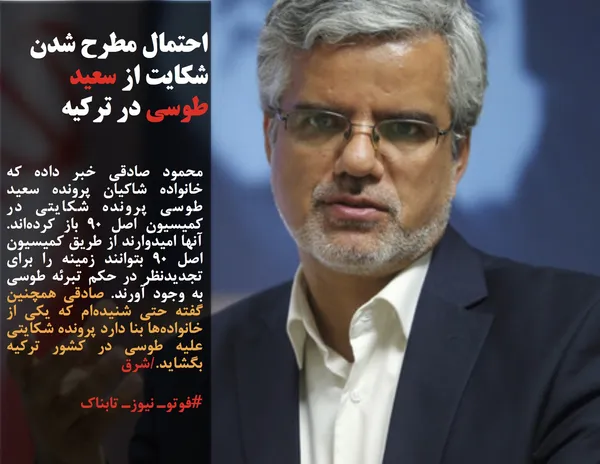 محمود صادقي خبر داده که خانواده شاکيان پرونده سعيد طوسي پرونده شکايتي در کميسيون اصل 90 باز کرده&zwnj;اند. آنها اميدوارند از طريق کميسيون اصل 90 بتوانند زمينه را براي تجديدنظر در حکم تبرئه طوسي به وجود آورند. صادقي همچنين گفته حتي شنيده&zwnj;ام که يکي از خانواده&zwnj;ها بنا دارد پرونده شکايتي عليه طوسي در کشور ترکيه بگشايد./شرق
