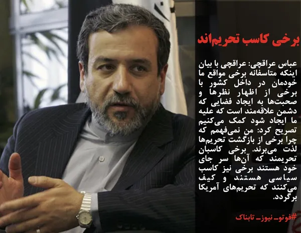 عباس عراقچی: عراقچی با بیان اینکه متاسفانه برخی مواقع ما خودمان در داخل کشور با برخی از اظهار نظرها و صحبت&zwnj;ها به ایجاد فضایی که دشمن علاقه&zwnj;مند است که علیه ما ایجاد شود کمک می&zwnj;کنیم تصریح کرد: من نمی&zwnj;فهمم که چرا برخی از بازگشت تحریم&zwnj;ها لذت می&zwnj;برند. برخی کاسبان تحریمند که آن&zwnj;ها سر جای خود هستند برخی نیز کاسب سیاسی هستند و کیف می&zwnj;کنند که تحریم&zwnj;های آمریکا برگردد.
