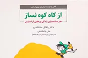 چاپ ترجمه کتاب «از کاه کوه نساز» برای مقابله با افکار منفی