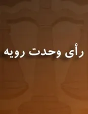 آشنایی با رأی وحدت‌رویه ورای اصراری و تفاوت آن‌ها با یکدیگر