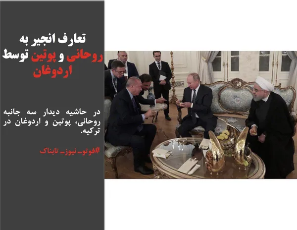 در حاشیه دیدار سه جانبه روحانی، پوتین و اردوغان در ترکیه: تعارف انجیر به روحانی و پوتین توسط اردوغان