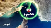 چرا تنگه هرمز باید بسته شود؟