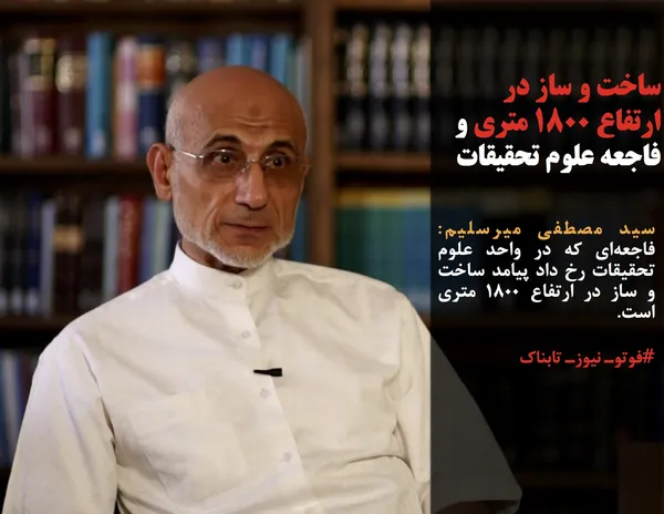سید مصطفی میرسلیم: فاجعه&zwnj;ای که در واحد علوم تحقیقات رخ داد پیامد ساخت و ساز در ارتفاع ۱۸۰۰ متری است.
