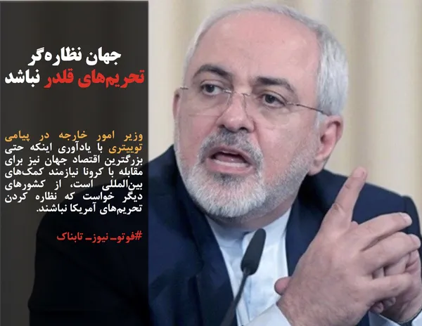 وزیر امور خارجه در پیامی توییتری با یادآوری اینکه حتی بزرگترین اقتصاد جهان نیز برای مقابله با کرونا نیازمند کمک&zwnj;های بین&zwnj;المللی است، از کشورهای دیگر خواست که نظاره&zwnj; کردن تحریم&zwnj;های آمریکا نباشند.
