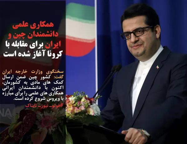 سخنگوی وزارت خارجه ایران گفت: کشور چین ضمن ارسال کمک های مادی به کشورمان، اکنون با دانشمندان ایرانی همکاری های علمی را برای مبارزه با ویروس شروع کرده است.
