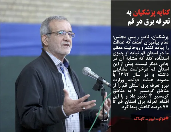 پزشکیان، نایب رییس مجلس: تمام پیامبران آمدند که عدالت را پیاده کنند و روحانیت معظم ما در استان قم نباید از چیزی استفاده کند که مشابه آن در جایی دیگر نیست. پیش از این استان قم درخواست مشابهی داشته و در سال ۱۳۹۲ با مصوبه هیئت دولت، وزارت نیرو تعرفه برق استان قم را از مناطق گرمسیر ۴ به مناطق گرمسیر ۳ تغییر داد و با این اقدام تعرفه برق استان قم تا ۷۷ درصد کاهش پیدا کرد.
