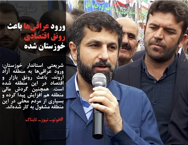 شریعتی استاندار خوزستان: ورود عراقی&zwnj;ها به منطقه آزاد اروند، باعث رونق بازار و اقتصاد در این منطقه شده است. همچنین گردش مالی منطقه هم افزایش پیدا کرده و بسیاری از مردم محلی در این منطقه مشغول به کار شده&zwnj;اند.
