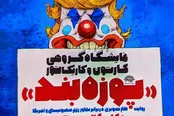 افتتاح نمایشگاه کارتون و کاریکاتور «پوزه بند»