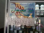 دیوار مهربانی فلافلی در قم