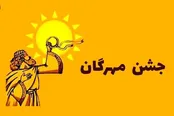 مهمترین جشن ایرانیان باستان پس از نوروز