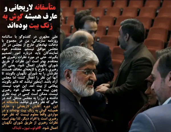 علی مطهری در گفت&zwnj;وگو با سالنامه روزنامه سازندگی: من در مجموع با دخالت نهادهای خارج از مجلس در کار مجلس موافق نیستم. معتقدم خود نمایندگان باید درباره امور تصمیم بگیرند. حتی در مورد نظرات رهبری هم معتقدم بهتر است این نظرات از طریق شورای نگهبان اعمال شود. یعنی اگر رهبری با طرح یا لایحه&zwnj;ای مخالف هستند نظرشان را به شورای نگهبان بگویند تا آنها این نظر را اعمال کنند؛ اما مجلس آزاد باشد. اینطور نباشد که دائم بگویند پیغامی از بیت آمد. این خوب نیست. چون بیت هم به معنای خود رهبری نیست. ممکن است کسی در بیت نظری داشته و این را به مجلس منتقل کند در حالی که نظر رهبری نباشد. متأسفانه در این دوره آقایان لاریجانی و عارف همیشه گوش به زنگ بیت بوده&zwnj;اند و در مواردی واقعاً معلوم نیست که نظر خود رهبری است یا افراد دیگر. لذا بهتر است نظرات رهبری از طریق شورای نگهبان اعمال شود. #فوتوـ نیوزـ تابناک