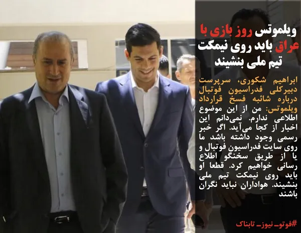 ابراهیم شکوری، سرپرست دبیرکلی فدراسیون فوتبال درباره شائبه فسخ قرارداد ویلموتس: من از این موضوع اطلاعی ندارم. نمی&zwnj;دانم این اخبار از کجا می&zwnj;آید. اگر خبر رسمی وجود داشته باشد ما روی سایت فدراسیون فوتبال و یا از طریق سخنگو اطلاع رسانی خواهیم کرد. قطعا او باید روی نیمکت تیم ملی بنشیند. هواداران نباید نگران باشند
