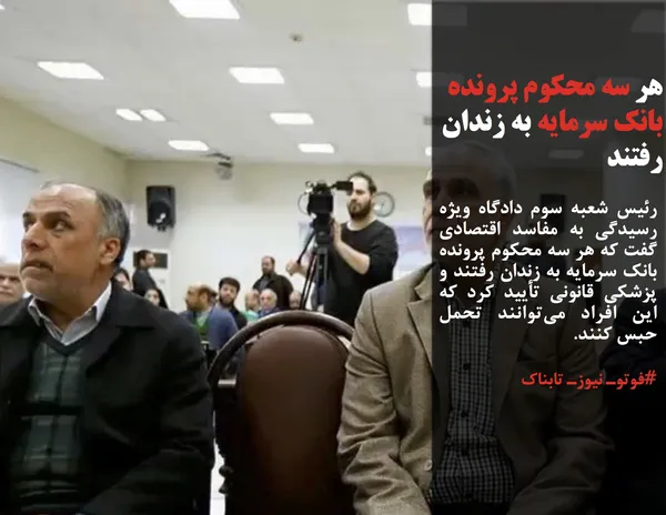 رئیس شعبه سوم دادگاه ویژه رسیدگی به مفاسد اقتصادی گفت که هر سه محکوم پرونده بانک سرمایه به زندان رفتند و پزشکی قانونی تأیید کرد که این افراد می&zwnj;توانند تحمل حبس کنند.
