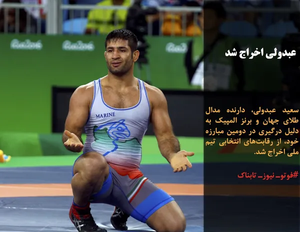 سعید عبدولی، دارنده مدال طلای جهان و برنز المپیک به دلیل درگیری در دومین مبارزه خود، از رقابت&zwnj;های انتخابی تیم ملی اخراج شد.
