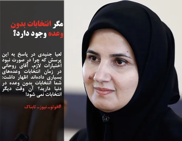 لعیا جنیدی در پاسخ به این پرسش که چرا در صورت نبود اختیارات لازم، آقای روحانی در زمان انتخابات وعده&zwnj;های بسیاری داده&zwnj;اند اظهار داشت: شما انتخابات بدون وعده در دنیا دارید؟ آن وقت دیگر انتخابات نمی شود!
