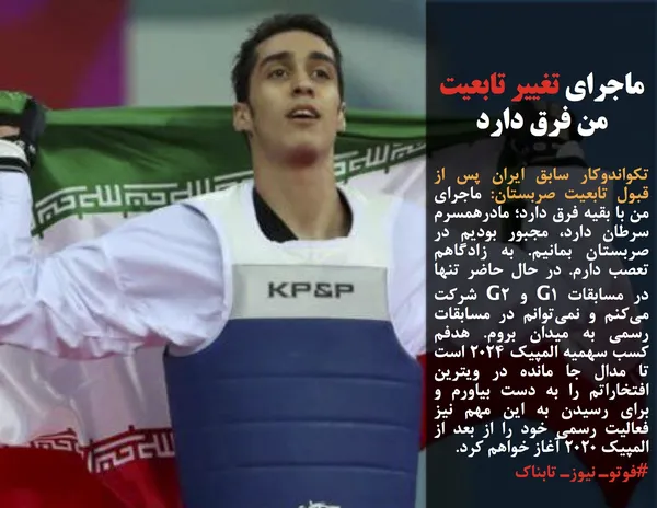 تکواندوکار سابق ایران پس از قبول تابعیت صربستان: ماجرای من با بقیه فرق دارد؛ مادرهمسرم سرطان دارد، مجبور بودیم در صربستان بمانیم. به زادگاهم تعصب دارم. در حال حاضر تنها در مسابقات G1 و G2 شرکت می&zwnj;کنم و نمی&zwnj;توانم در مسابقات رسمی به میدان بروم. هدفم کسب سهمیه المپیک ۲۰۲۴ است تا مدال جا مانده در ویترین افتخاراتم را به دست بیاورم و برای رسیدن به این مهم نیز فعالیت رسمی خود را از بعد از المپیک ۲۰۲۰ آغاز خواهم کرد.
