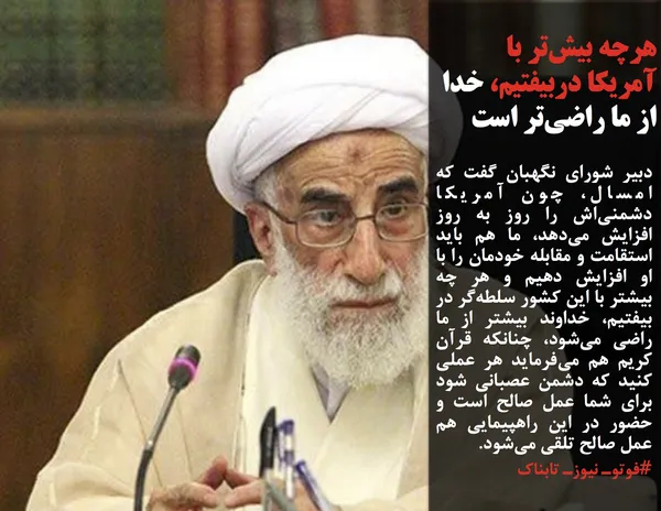 دبیر شورای نگهبان گفت که امسال، چون آمریکا دشمنی&zwnj;اش را روز به روز افزایش می&zwnj;دهد، ما هم باید استقامت و مقابله خودمان را با او افزایش دهیم و هر چه بیشتر با این کشور سلطه&zwnj;گر در بیفتیم، خداوند بیشتر از ما راضی می&zwnj;شود، چنانکه قرآن کریم هم می&zwnj;فرماید هر عملی کنید که دشمن عصبانی شود برای شما عمل صالح است و حضور در این راهپیمایی هم عمل صالح تلقی می&zwnj;شود.
