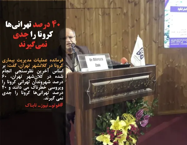 فرمانده عملیات مدیریت بیماری کرونا در کلانشهر تهران، گفت: بر اساس آخرین نظرسنجی انجام شده در کلان&zwnj;شهر تهران، ۶۰ درصد شهروندان تهرانی کرونا را ویروسی خطرناک می دانند و ۴۰ درصد تهرانی&zwnj;ها کرونا را جدی نمی گیرند.
