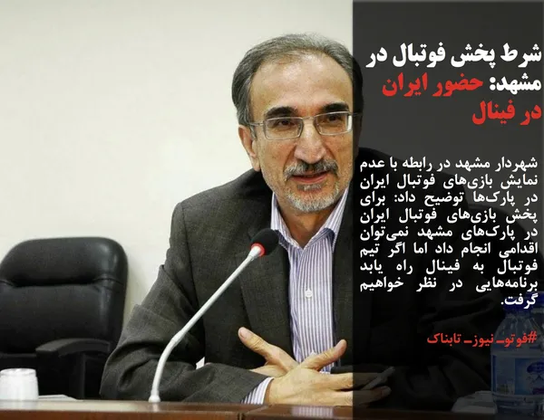 شهردار مشهد در رابطه با عدم نمایش بازی&zwnj;های فوتبال ایران در پارک&zwnj;ها توضیح داد: برای پخش بازی&zwnj;های فوتبال ایران در پارک&zwnj;های مشهد نمی&zwnj;توان اقدامی انجام داد اما اگر تیم فوتبال به فینال راه یابد برنامه&zwnj;هایی در نظر خواهیم گرفت.
