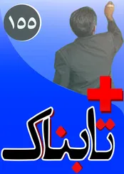 ویدیوی تابناک از روز تاریخی هسته‌ای ایران / جنجال تازه بر سر برنامه موشکیِ دفاعی ایران / مجموعه ویدیوهای تابناک از کتک زدن دانش آموزان