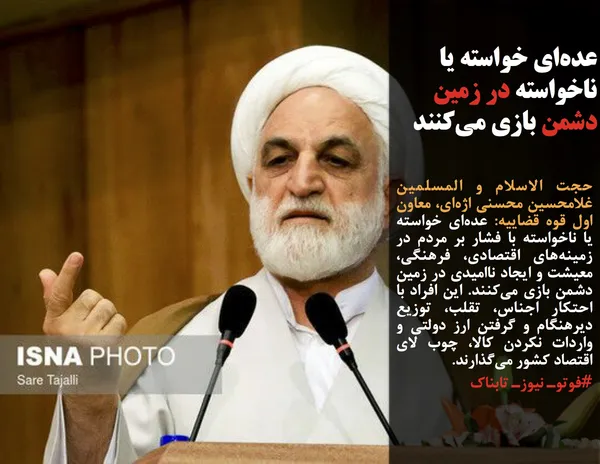 حجت الاسلام و المسلمین غلامحسین محسنی اژه&zwnj;ای، معاون اول قوه قضاییه: عده&zwnj;ای خواسته یا ناخواسته با فشار بر مردم در زمینه&zwnj;های اقتصادی، فرهنگی، معیشت و ایجاد ناامیدی در زمین دشمن بازی می&zwnj;کنند. این افراد با احتکار اجناس، تقلب، توزیع دیرهنگام و گرفتن ارز دولتی و واردات نکردن کالا، چوب لای اقتصاد کشور می&zwnj;گذارند.
