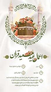 اعمال عید سعید قربان