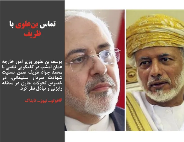 یوسف بن علوی وزیر امور خارجه عمان امشب در گفتگویی تلفنی با محمد جواد ظریف ضمن تسلیت شهادت سردار سلیمانی، در خصوص تحولات جاری در منطقه رایزنی و تبادل نظر کرد.

