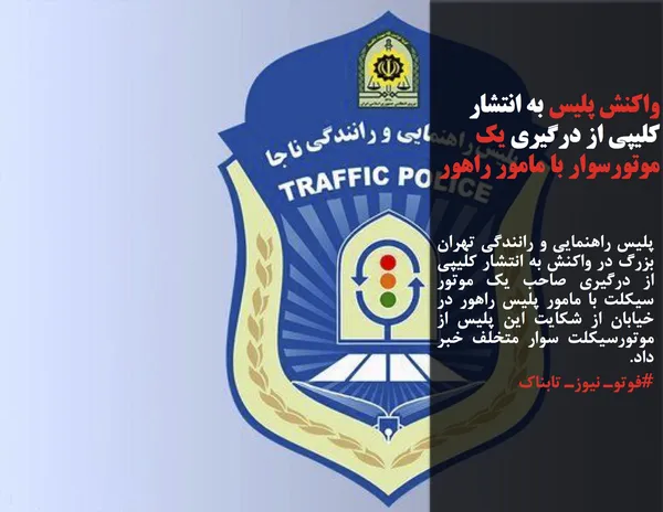 پلیس راهنمایی و رانندگی تهران بزرگ در واکنش به انتشار کلیپی از درگیری صاحب یک موتور سیکلت با مامور پلیس راهور در خیابان از شکایت این پلیس از موتورسیکلت سوار متخلف خبر داد.
