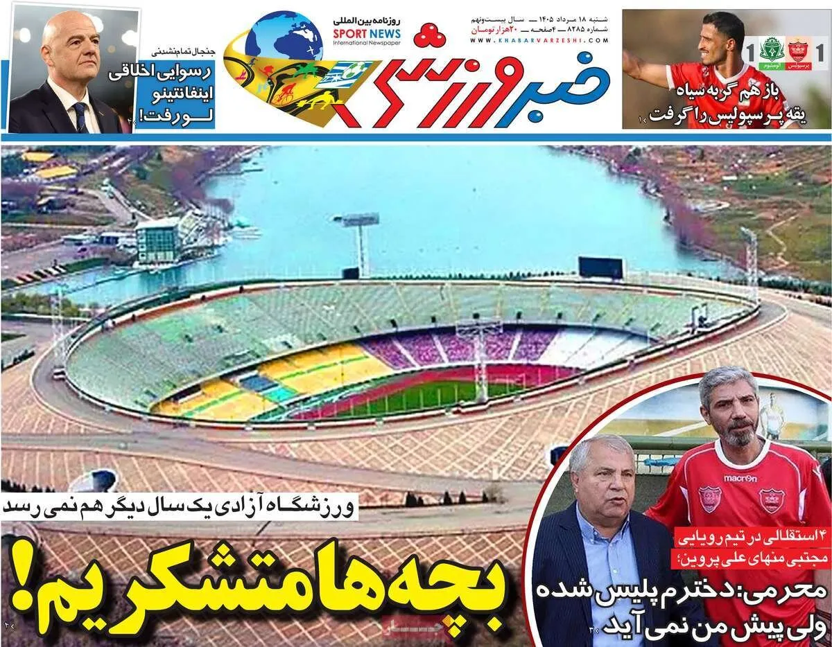 صفحه نخست روزنامهها امروز یکشنبه ۱۸ مرداد ۱۴۰۵ صفحه نخست روزنامهها امروز یکشنبه ۱۸ مرداد ۱۴۰۵