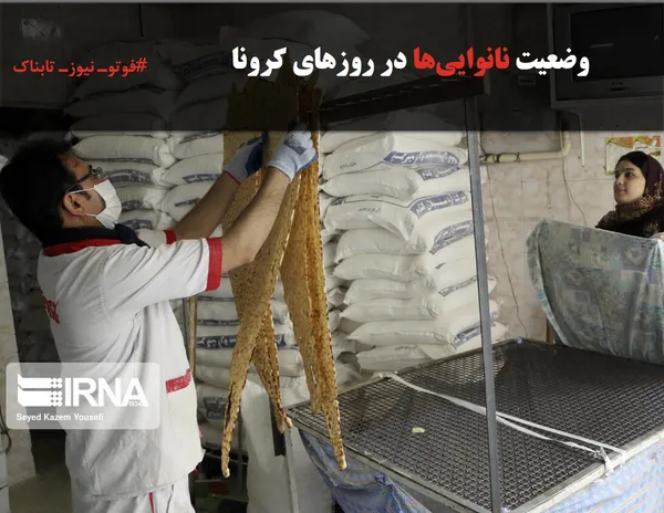 وضعیت نانوایی&zwnj;ها در روزهای کرونا