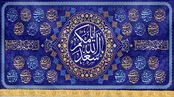 تواشیح چهارده معصوم ؛ بنبی عربی و رسول مدنی