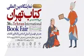 پوستر سی و ششمین نمایشگاه بین‌المللی کتاب تهران + عکس